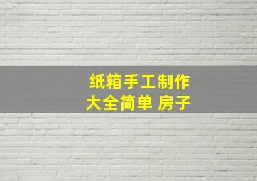 纸箱手工制作大全简单 房子